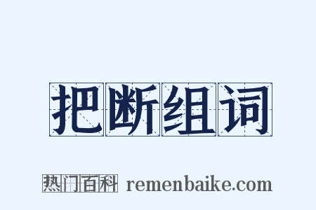 把断组词是什么意思的图片